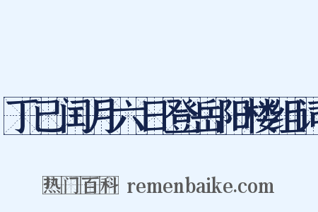 丁已闰月六日登岳阳楼组词是什么意思的图片
